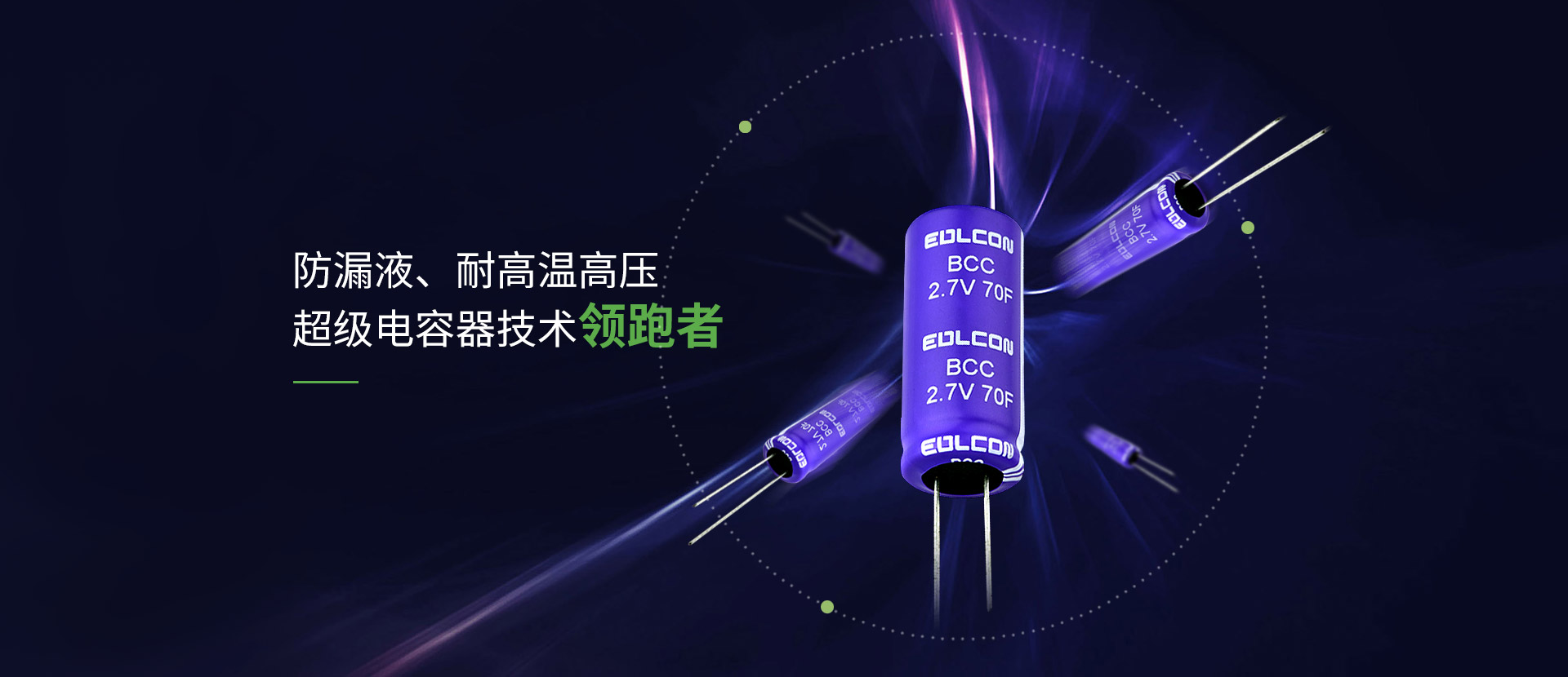 耐高溫長壽命電解電容技術領跑者