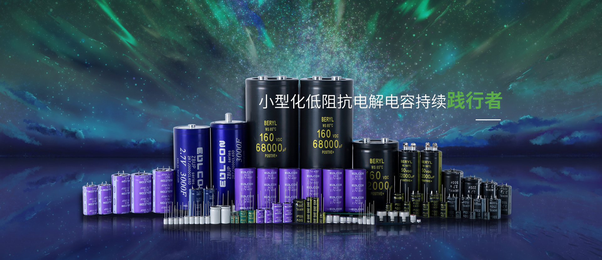 小型化低阻抗電解電容持續踐行者