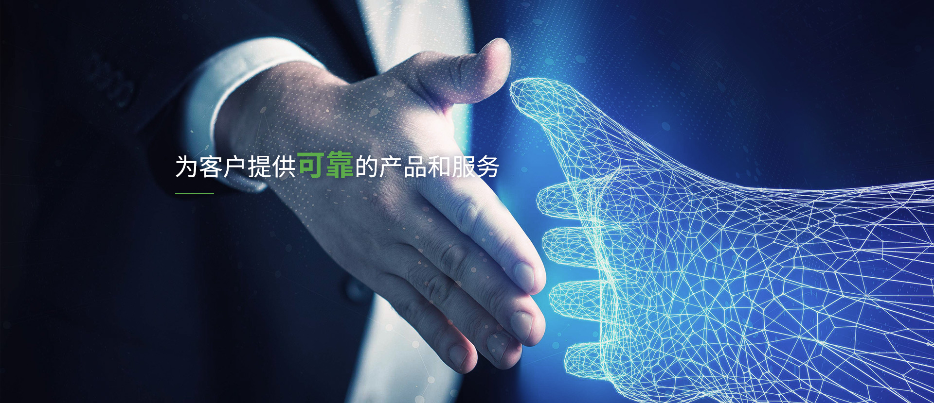 為客戶提供可靠的產品和服務