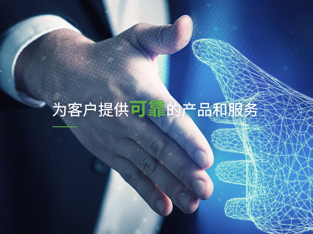 為客戶提供可靠的產品和服務